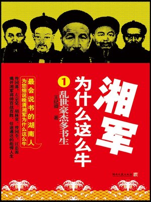cover image of 湘军为什么这么牛.1